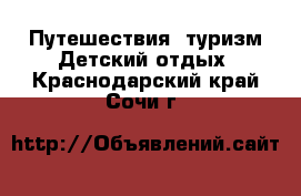 Путешествия, туризм Детский отдых. Краснодарский край,Сочи г.